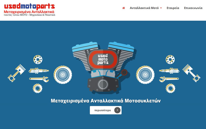 Κατασκευή Ιστοσελίδας : usedmotoparts.gr